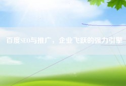 百度SEO与推广，企业飞跃的强力引擎