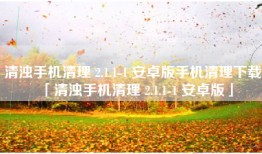 清浊手机清理 2.1.1-1 安卓版手机清理下载「清浊手机清理 2.1.1-1 安卓版」