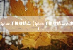 iphone手机维修点（iphone手机维修点天津）