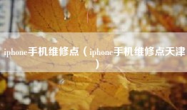 iphone手机维修点（iphone手机维修点天津）