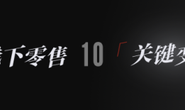2024，消费与线下零售的10个「关键变量」