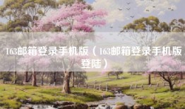 163邮箱登录手机版（163邮箱登录手机版登陆）