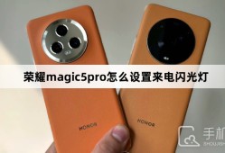 荣耀magic5pro怎么设置来电闪光灯华为手机来电闪光灯怎么设置「荣耀magic5pro怎么设置来电闪光灯」
