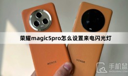荣耀magic5pro怎么设置来电闪光灯华为手机来电闪光灯怎么设置「荣耀magic5pro怎么设置来电闪光灯」