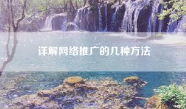 详解网络推广的几种方法