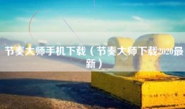 节奏大师手机下载（节奏大师下载2020最新）
