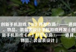 创新手机游戏《3L》开发点滴(1)——道具、物品、装备表设计手机游戏开发「创新手机游戏《3L》开发点滴(1)——道具、物品、装备表设计」
