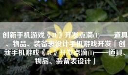 创新手机游戏《3L》开发点滴(1)——道具、物品、装备表设计手机游戏开发「创新手机游戏《3L》开发点滴(1)——道具、物品、装备表设计」