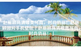 赵丽颖高清唯美写真，时尚俏丽！赵丽颖图片手机壁纸「赵丽颖高清唯美写真，时尚俏丽！」