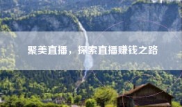 聚美直播，探索直播赚钱之路