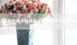 梁祝铃声手机铃声（梁祝铃声手机铃声下载大全）