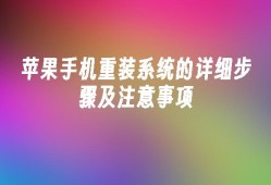 苹果手机重装系统的详细步骤及注意事项苹果手机系统「苹果手机重装系统的详细步骤及注意事项」