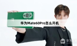 华为Mate60Pro怎么开机华为手机怎么开机「华为Mate60Pro怎么开机」