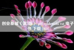 创业基础（第2版） pdf epub mobi txt 电子书 下载 2024