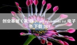 创业基础（第2版） pdf epub mobi txt 电子书 下载 2024