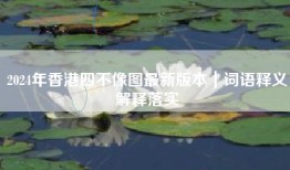2024年香港四不像图最新版本｜词语释义解释落实