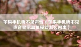 苹果手机听不见声音（苹果手机听不见声音显示耳机模式怎么回事）