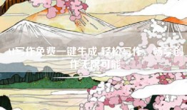 AI写作免费一键生成-轻松写作，畅享创作无限可能