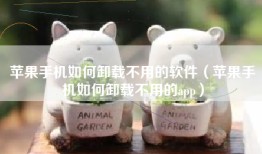 苹果手机如何卸载不用的软件（苹果手机如何卸载不用的app）