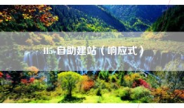 H5-自助建站（响应式）