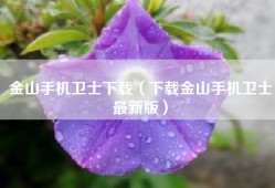 金山手机卫士下载（下载金山手机卫士最新版）