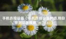 手机连接设备（手机连接设备网络,用自带浏览器搜索 192.168.0.1）