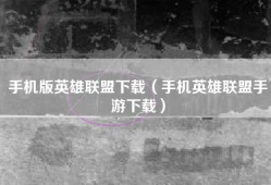 手机版英雄联盟下载（手机英雄联盟手游下载）