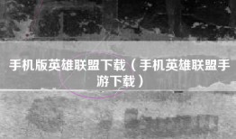 手机版英雄联盟下载（手机英雄联盟手游下载）