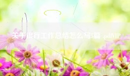 关于银行工作总结怎么写5篇 .pdfVIP