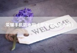 荣耀手机防水吗（华为手机防水吗）