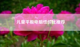 儿童平板电脑性价比推荐
