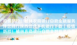 疫情防控！榆林农商银行自助金融服务伴您同行陕西信合手机银行下载「疫情防控！榆林农商银行自助金融服务伴您同行」