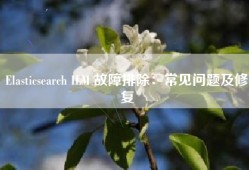 Elasticsearch ILM 故障排除：常见问题及修复