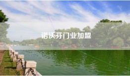 诺沃芬门业加盟