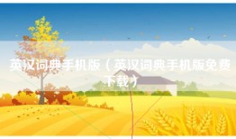 英汉词典手机版（英汉词典手机版免费下载）