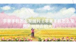 苹果手机怎么发图片（苹果手机怎么发图片给附近的人）