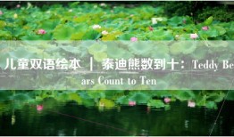 儿童双语绘本 ｜ 泰迪熊数到十：Teddy Bears Count to Ten