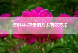 防御ddos攻击的几大有效方法