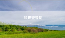 玖珑壹号院