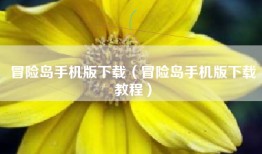 冒险岛手机版下载（冒险岛手机版下载教程）