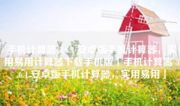 手机计算器 3.6.4 安卓版手机计算器，实用易用计算器下载手机版「手机计算器 3.6.4 安卓版手机计算器，实用易用」