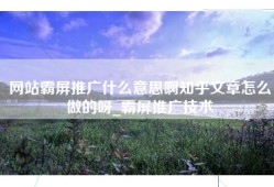 网站霸屏推广什么意思啊知乎文章怎么做的呀_霸屏推广技术
