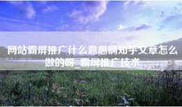 网站霸屏推广什么意思啊知乎文章怎么做的呀_霸屏推广技术