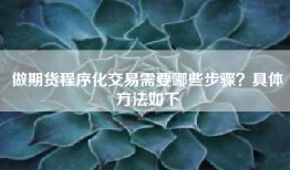做期货程序化交易需要哪些步骤？具体方法如下