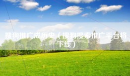 搜狗推广成历史（搜狗搜索推广平台将下线）