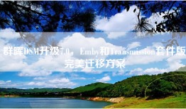 群晖DSM升级7.0，Emby和Transmission套件版完美迁移方案