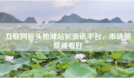 互联网巨头抢滩站长资讯平台，市场前景被看好