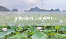 手机采购网（ic采购网）