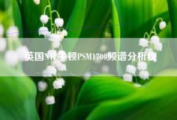 英国N4L牛顿PSM1700频谱分析仪