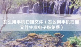 怎么用手机扫描文件（怎么用手机扫描文件生成电子版免费）